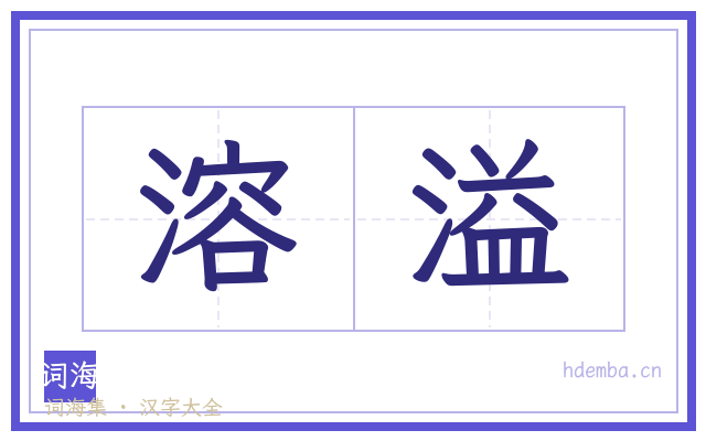 溶溢的书法字