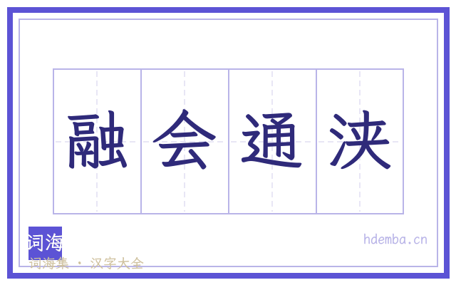 融会通浃的书法字
