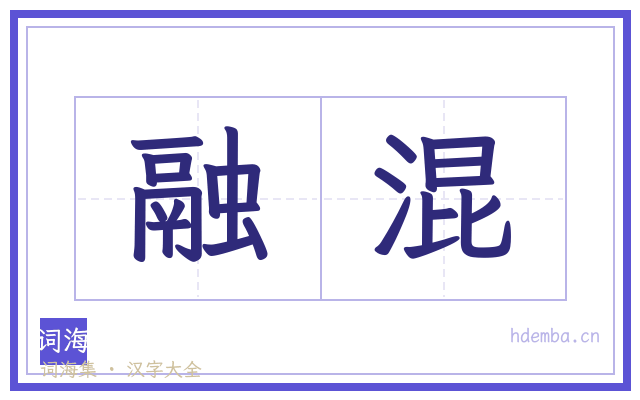 融混的书法字