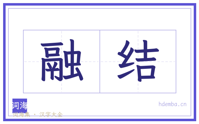 融结的书法字