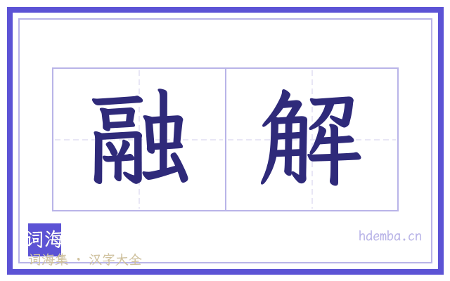 融解的书法字