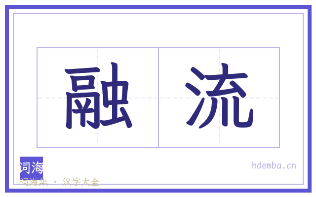 融流的书法字