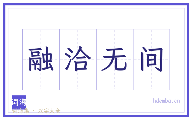 融洽无间的书法字