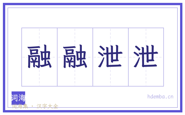 融融泄泄的书法字