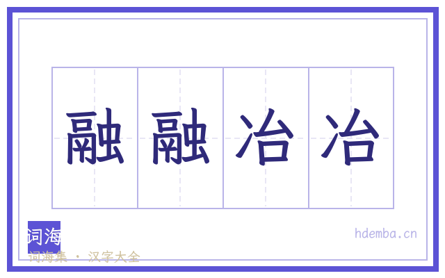 融融冶冶的书法字