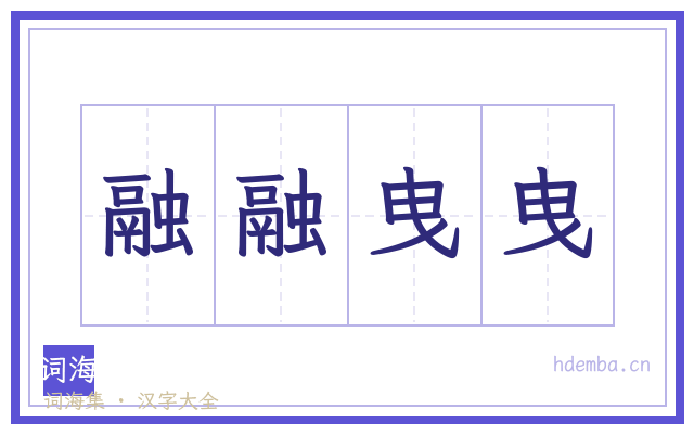 融融曳曳的书法字