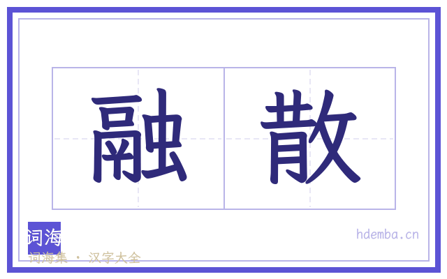 融散的书法字
