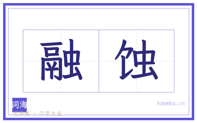 融蚀的书法字
