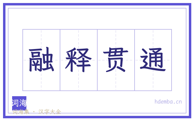 融释贯通的书法字