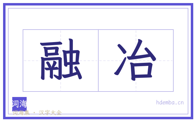 融冶的书法字