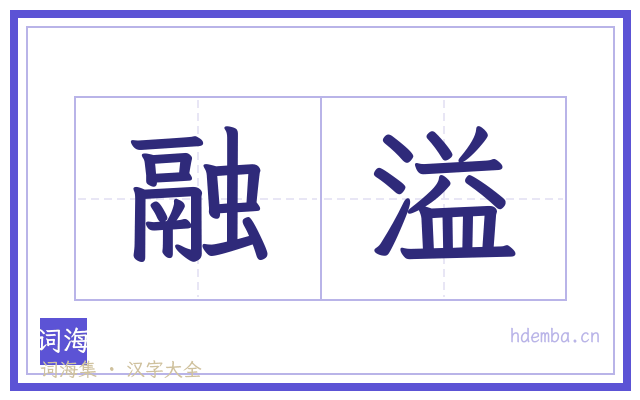 融溢的书法字