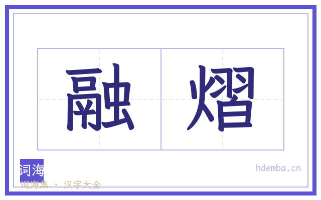 融熠的书法字