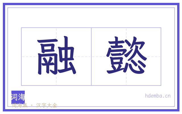 融懿的书法字