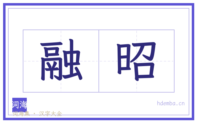融昭的书法字