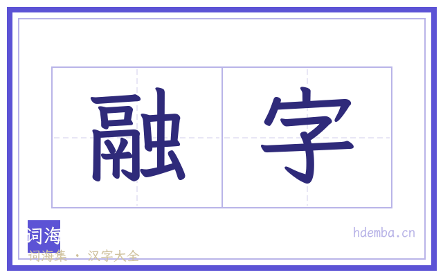 融字的书法字