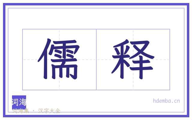 儒释的书法字