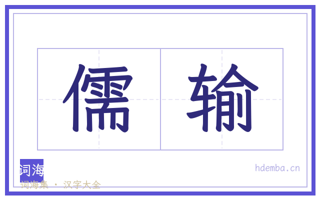 儒输的书法字