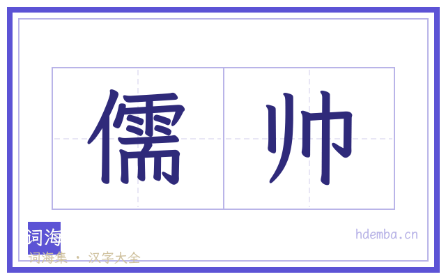 儒帅的书法字