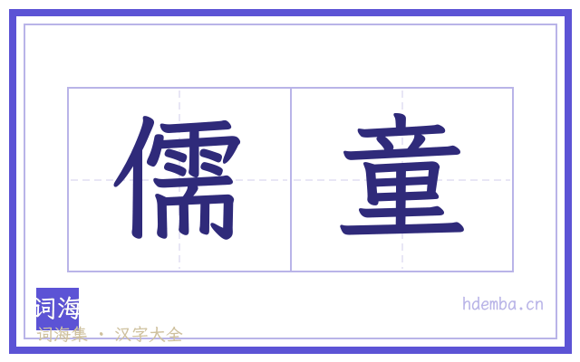 儒童的书法字