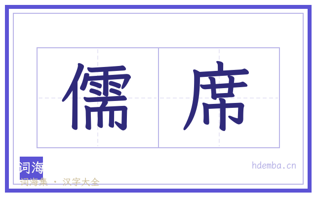 儒席的书法字