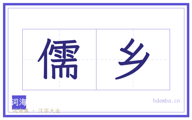 儒乡的书法字