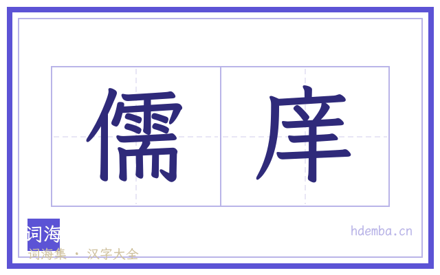 儒庠的书法字