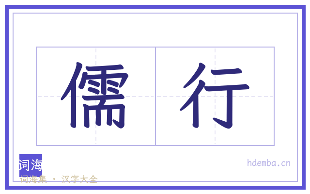 儒行的书法字
