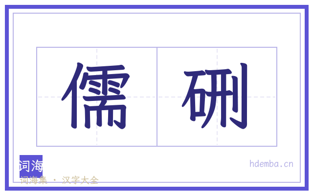 儒硎的书法字