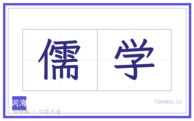 儒学的书法字