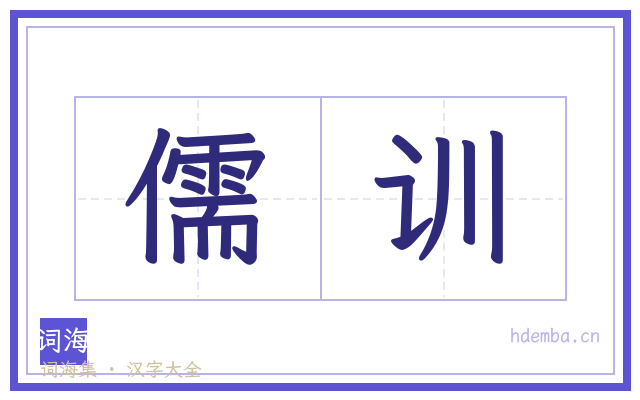 儒训的书法字