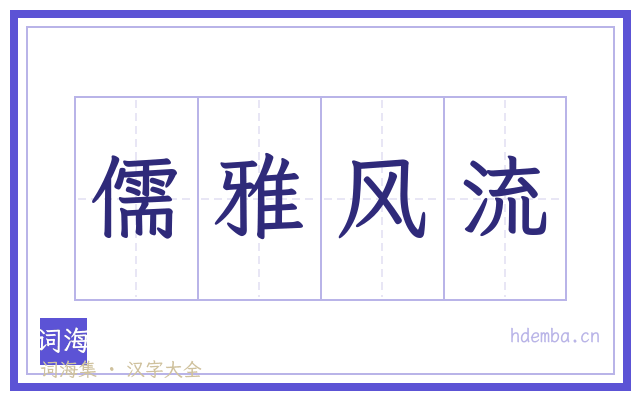 儒雅风流的书法字