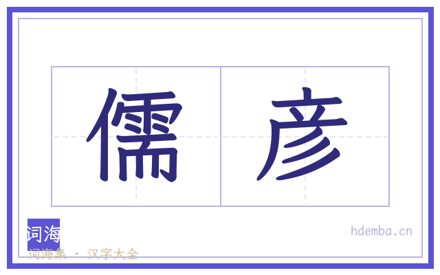 儒彦的书法字