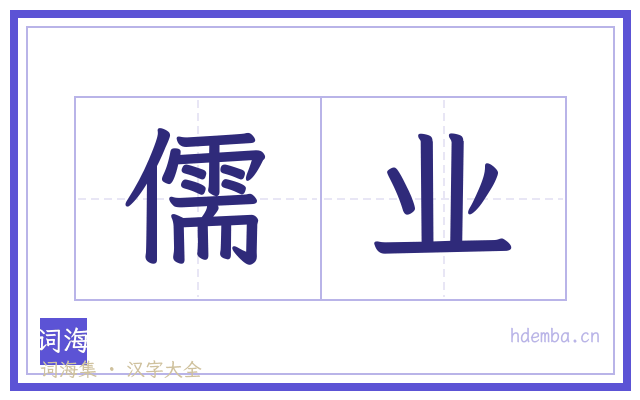 儒业的书法字