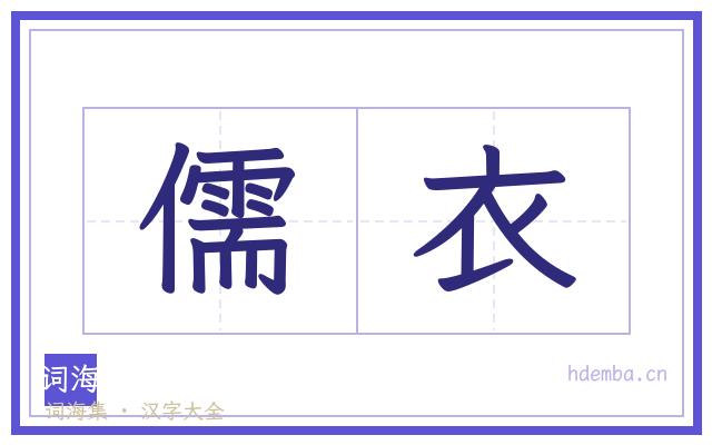 儒衣的书法字