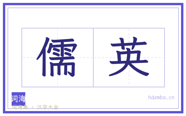 儒英的书法字