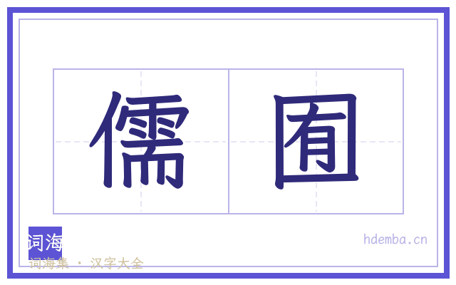 儒囿的书法字
