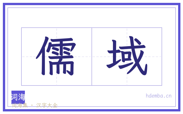 儒域的书法字