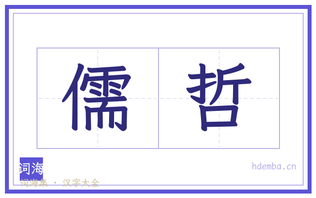 儒哲的书法字