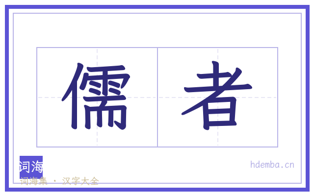 儒者的书法字