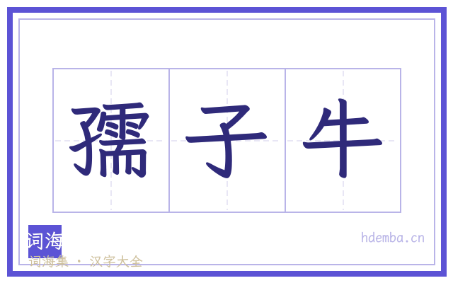 孺子牛的书法字