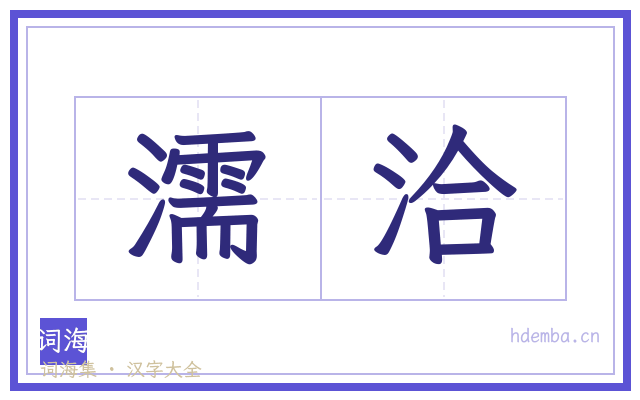 濡洽的书法字