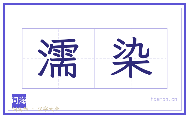 濡染的书法字