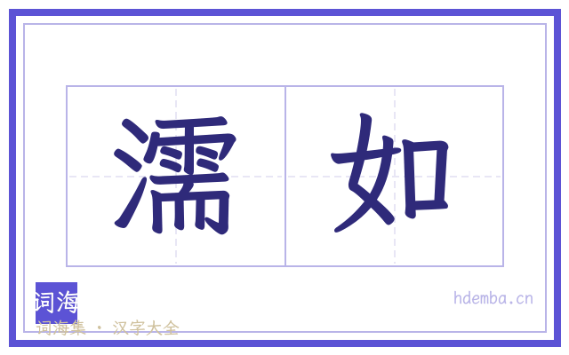 濡如的书法字