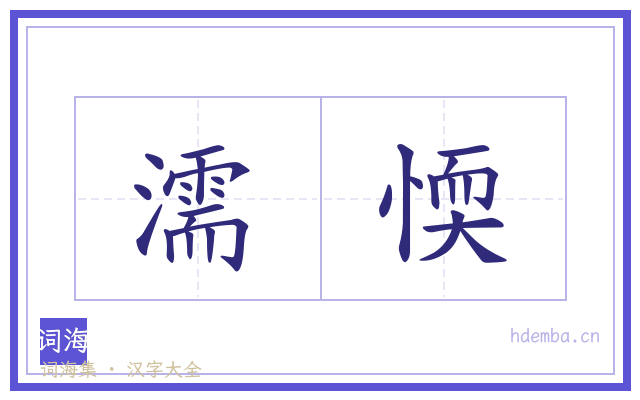 濡愞的书法字