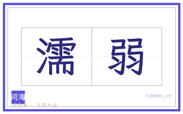 濡弱的书法字
