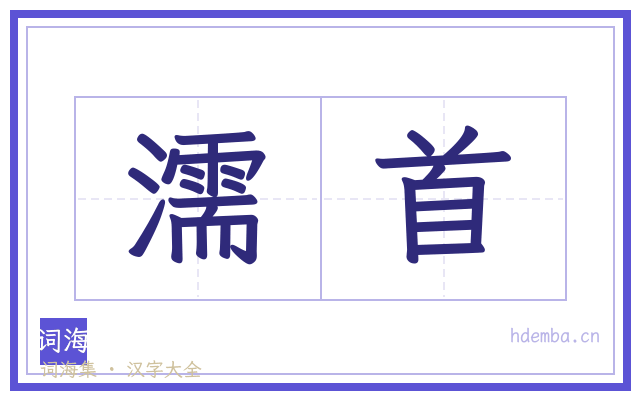 濡首的书法字
