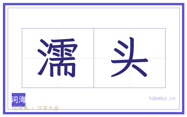 濡头的书法字