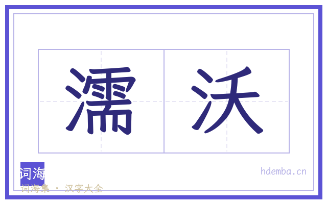 濡沃的书法字