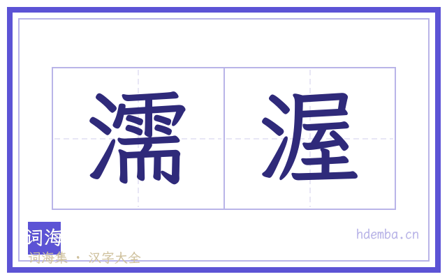 濡渥的书法字