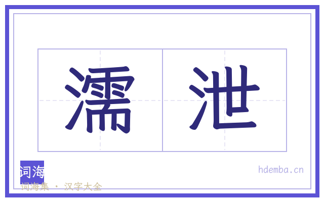 濡泄的书法字